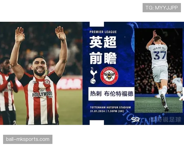 布伦特福德主场迎战热刺，力争取胜稳固联赛排名