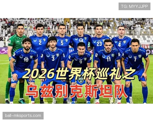 乌兹别克斯坦2026世界杯预选赛赛程解析及晋级前景预测